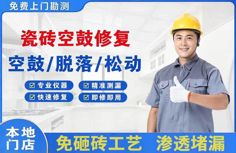 柳北瓷砖空鼓修复