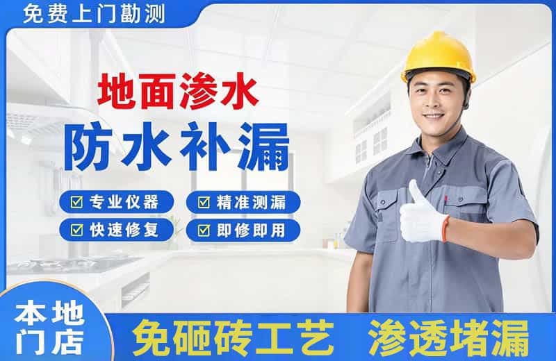 柳北地面渗水维修