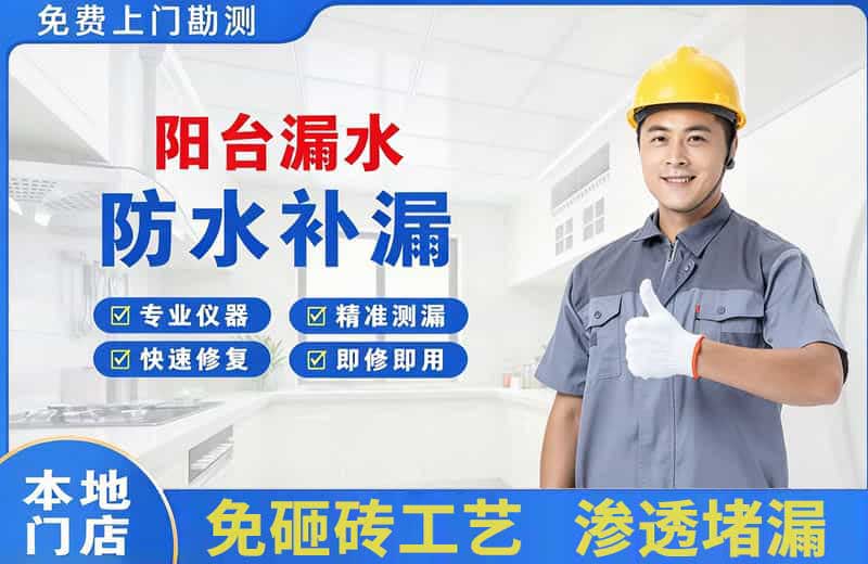柳北阳台漏水维修