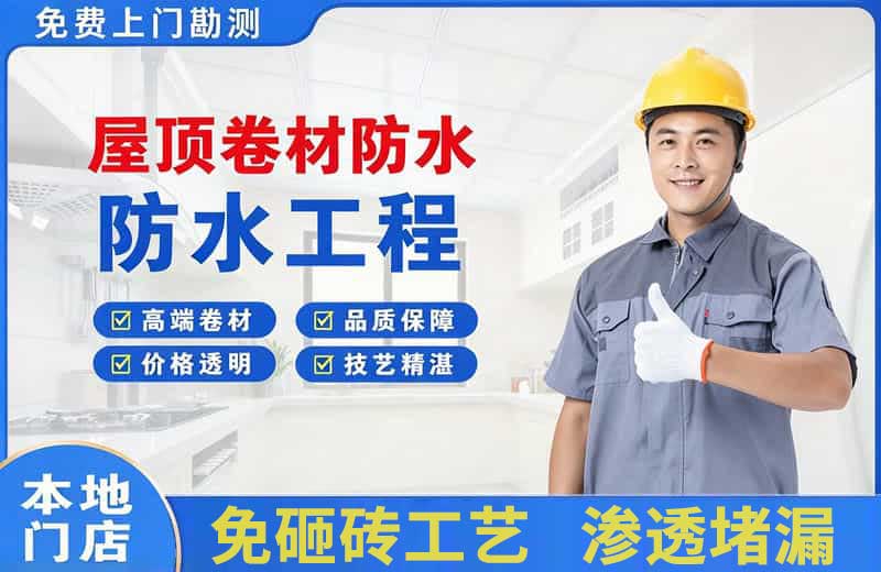 柳北屋顶卷材防水