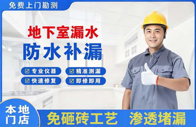 柳北地下室漏水维修