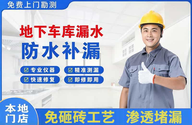 柳北地下车库漏水维修