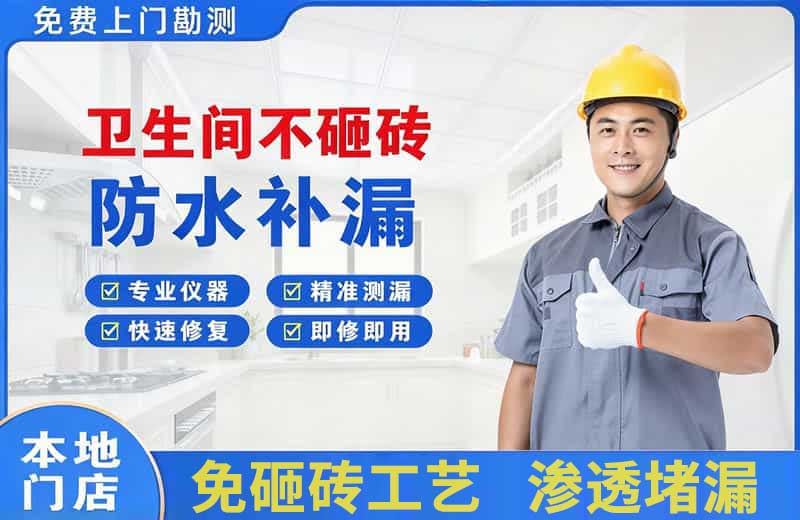 柳北卫生间不砸砖修补漏水